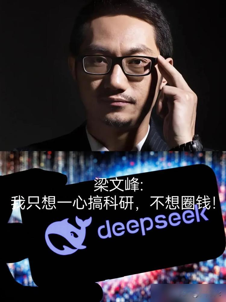 AI圈这两天被DeepSeek创始人梁文峰刷屏了！三次拒资、月烧五六百万GPU成