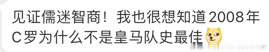 我们天塌了C罗也是皇马队史最佳啊[允悲]犹西就不一定了，拉波尔塔专治我哟 