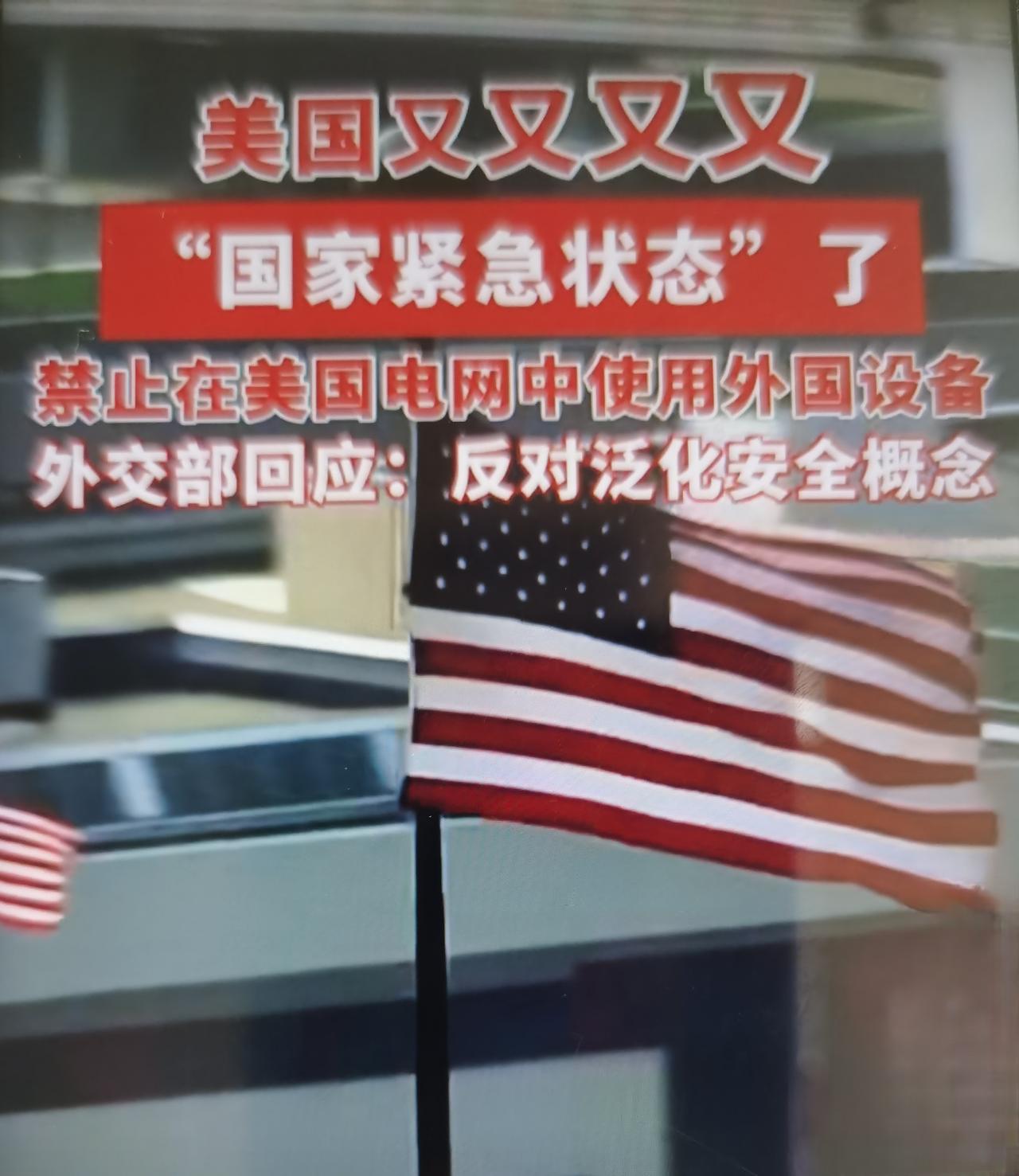 特朗普最近签署行政令，以外国电力设备存在网络安全风险为由，宣布美国进入国家紧急状