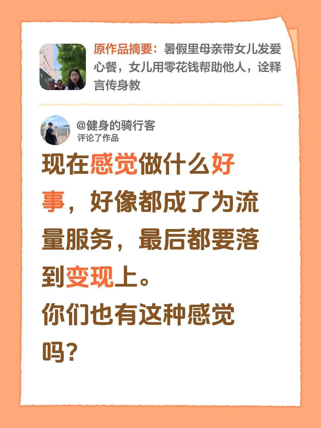 我评论了@大博（努力版） 的作品：
现在感觉做什么好事，好像都成了为流量服务，最