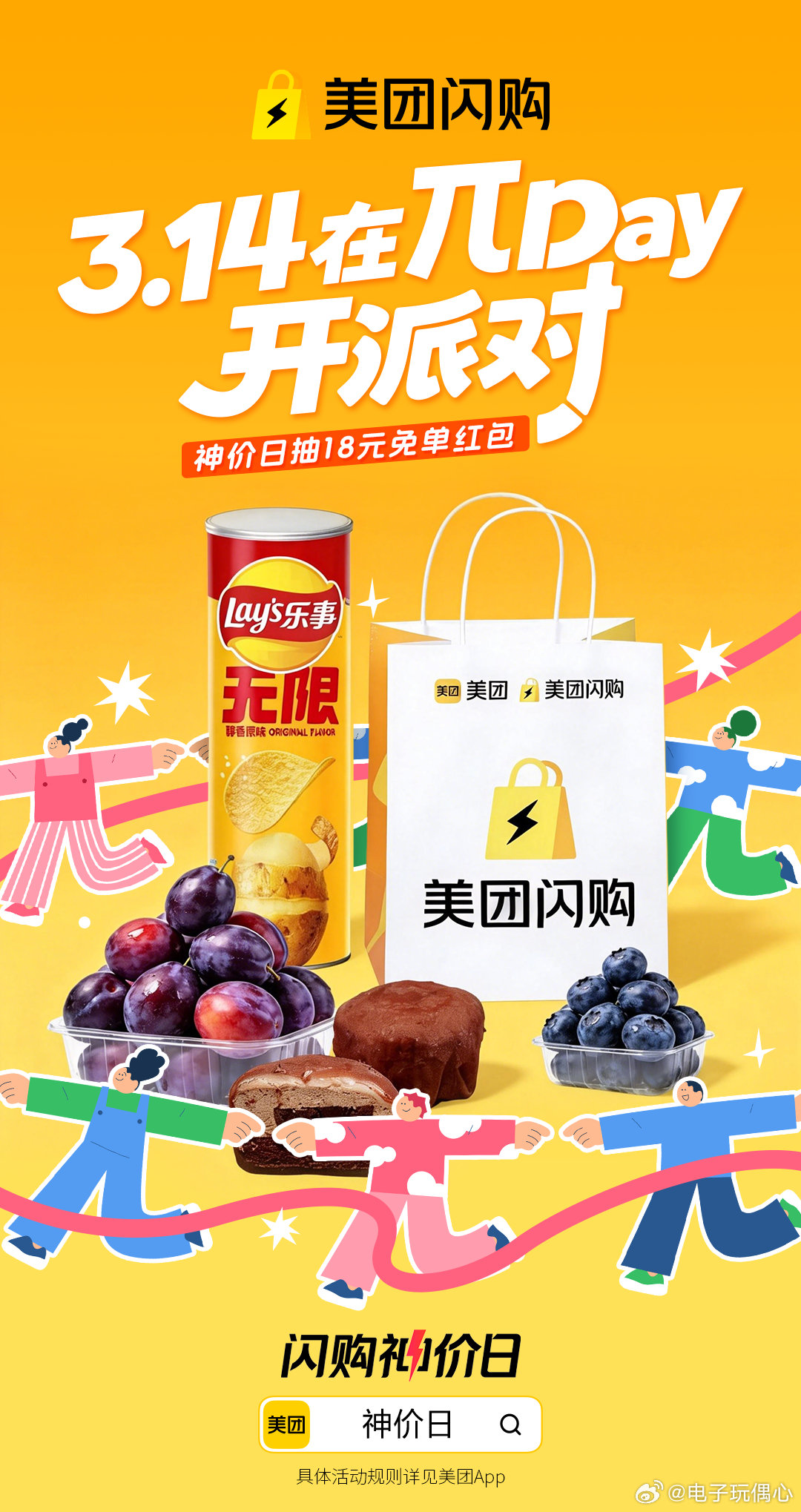 当代年轻人的新型派对方式 滴答滴答！πday上美团闪购神价日抽18元免单，没时间