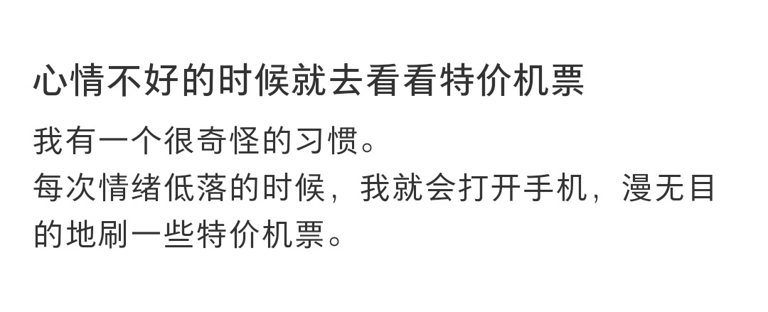 #心情不好的时候就去看看特价机票# 心情不好的时候就去看看特价机票 ​​​