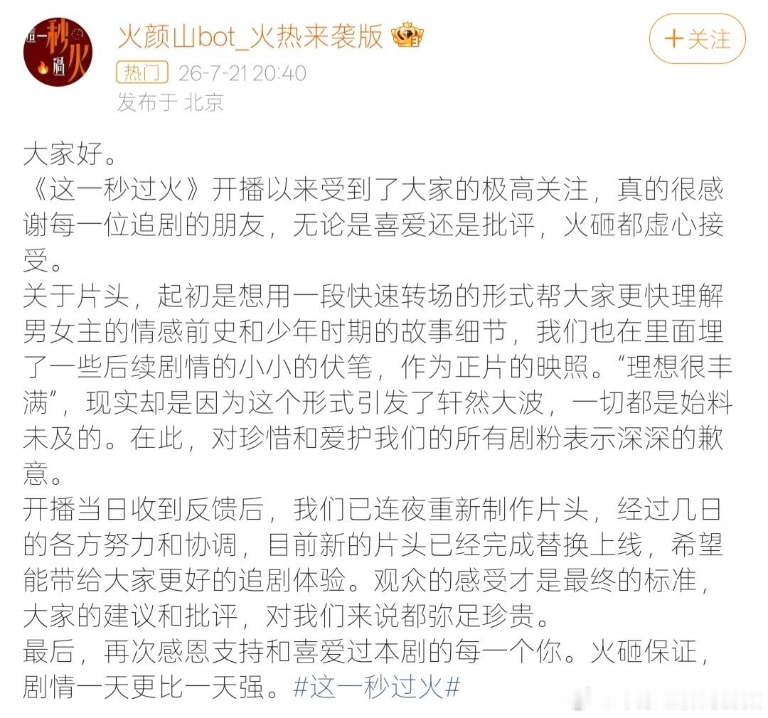 剧集这一秒过火回应片头争议 【这一秒过火片头已修改上线 】7月21日，剧集《这一