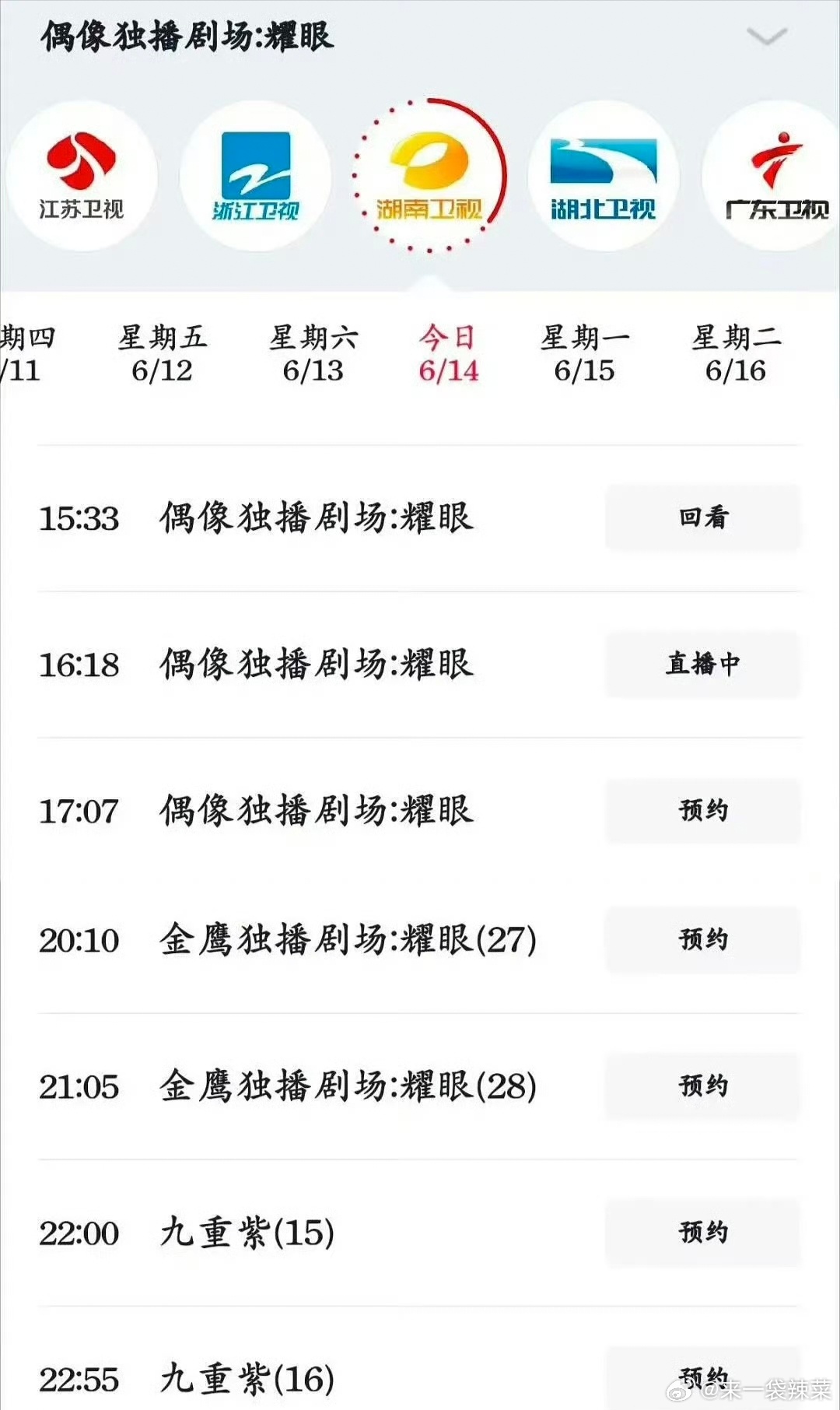 🥭上午下午播耀眼，晚间播九重紫，🥭全天让李昀锐包圆了