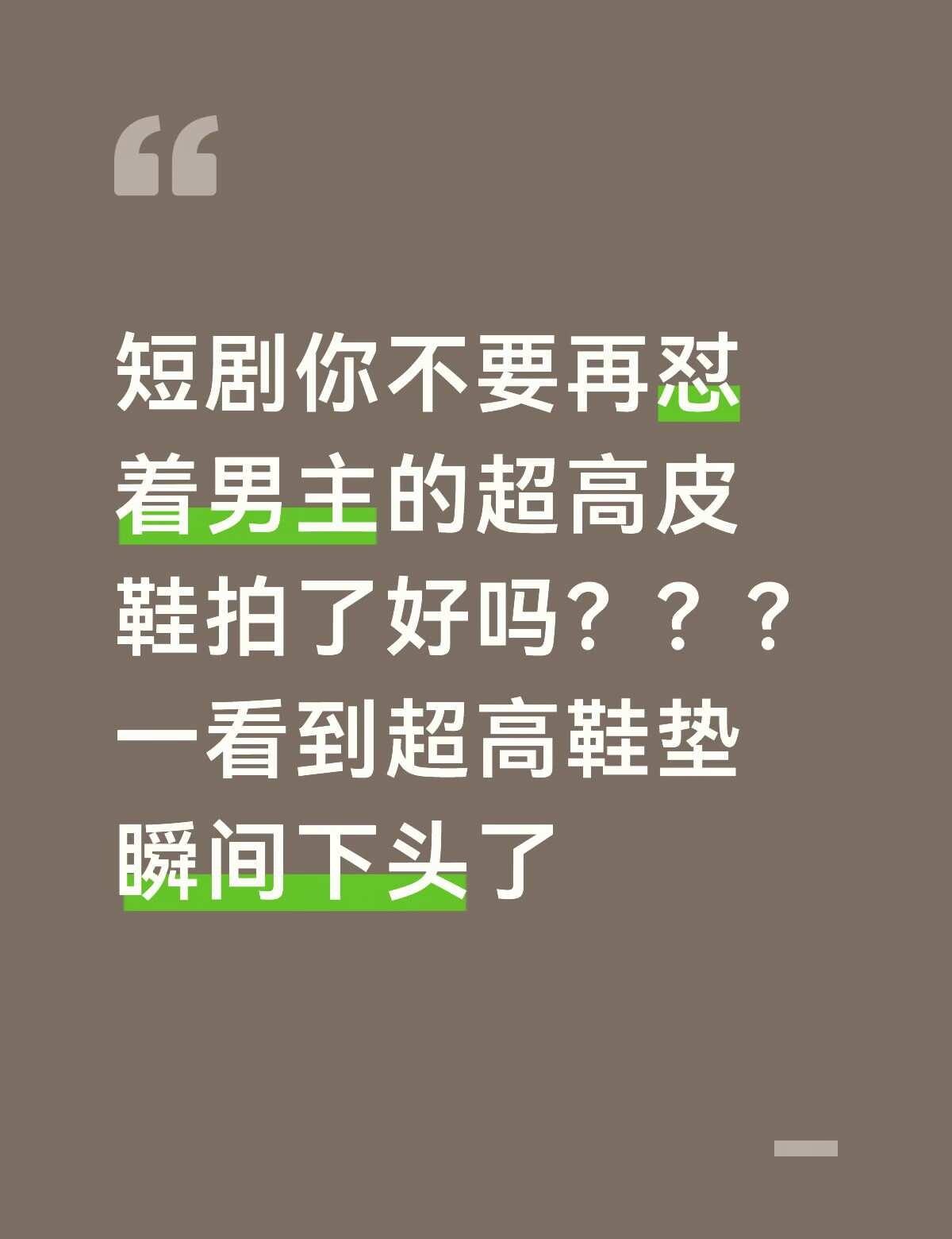 多点正常皮鞋行不行
要不就别怼全身，超绝儿童身材
皮鞋 短剧