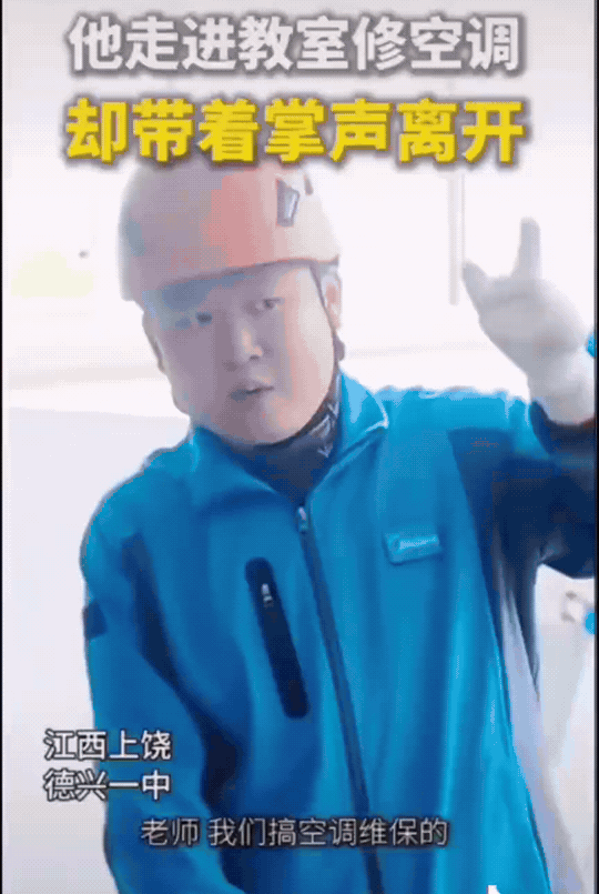 江西上饶，空调维保师傅去中学教室保养空调，正好碰到上音乐课。没想到，他最后不仅保