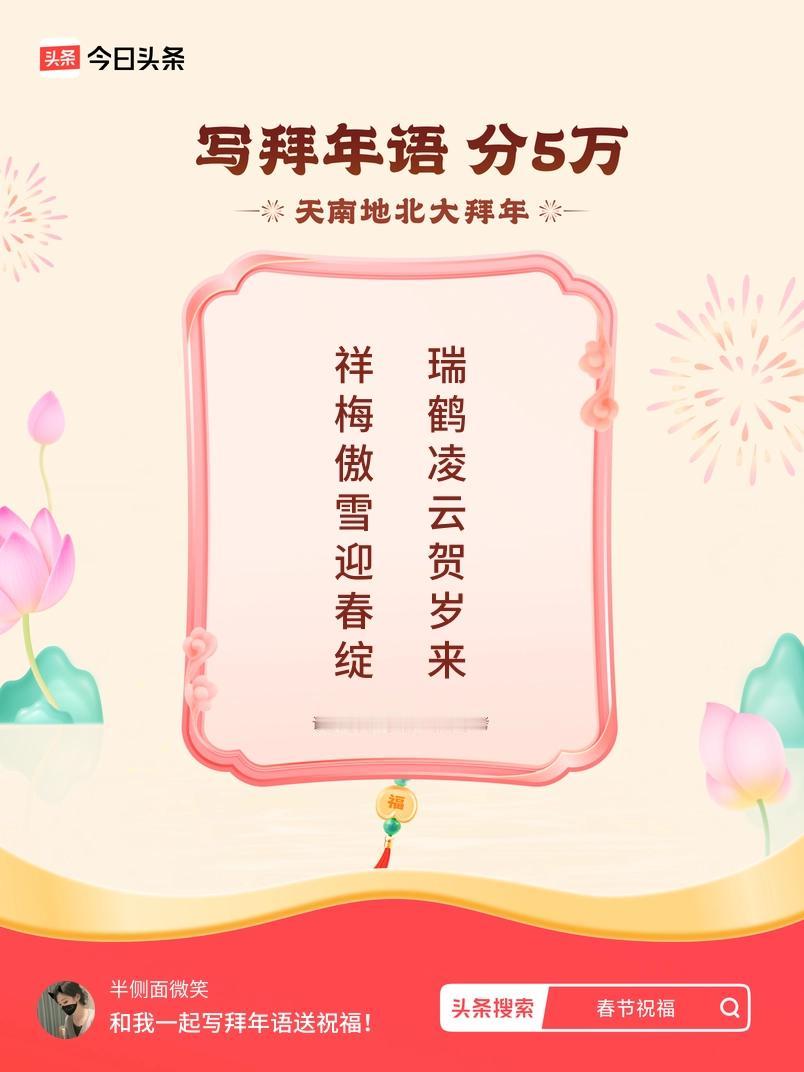 写拜年语送祝福新春拜年送祝福！我的祝福是：“祥梅傲雪迎春绽，瑞鹤凌云贺岁来”！快