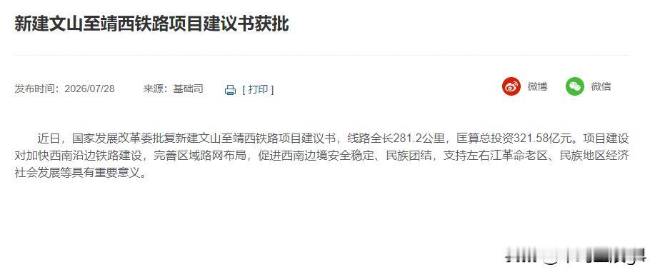 又一铁路空白区域铁路项目建议书获批了，文山至靖西铁路来啦！

2026年7月28