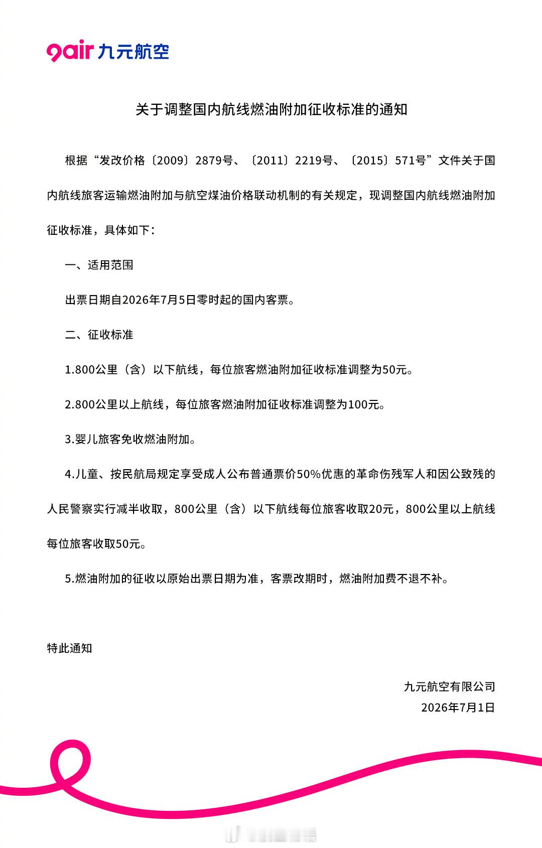【暑运开始 利好出现 燃油附加费5日起大幅下降】根据九元航空发布的公告，受国际油