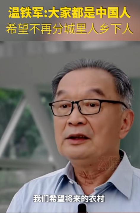 温铁军一语惊人：“我们为什么一定要走西方那条老路呢？把农民都赶进城，在城市搞低收