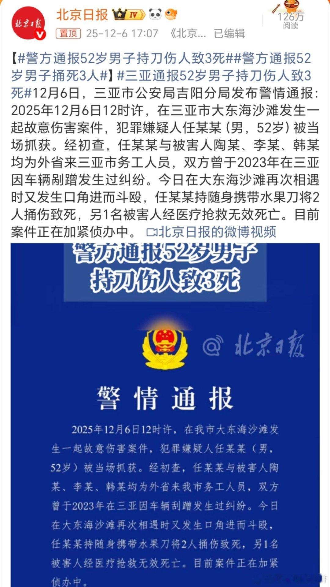 警方通报52岁男子持刀伤人致3死都过去两年了，还记得如此清楚