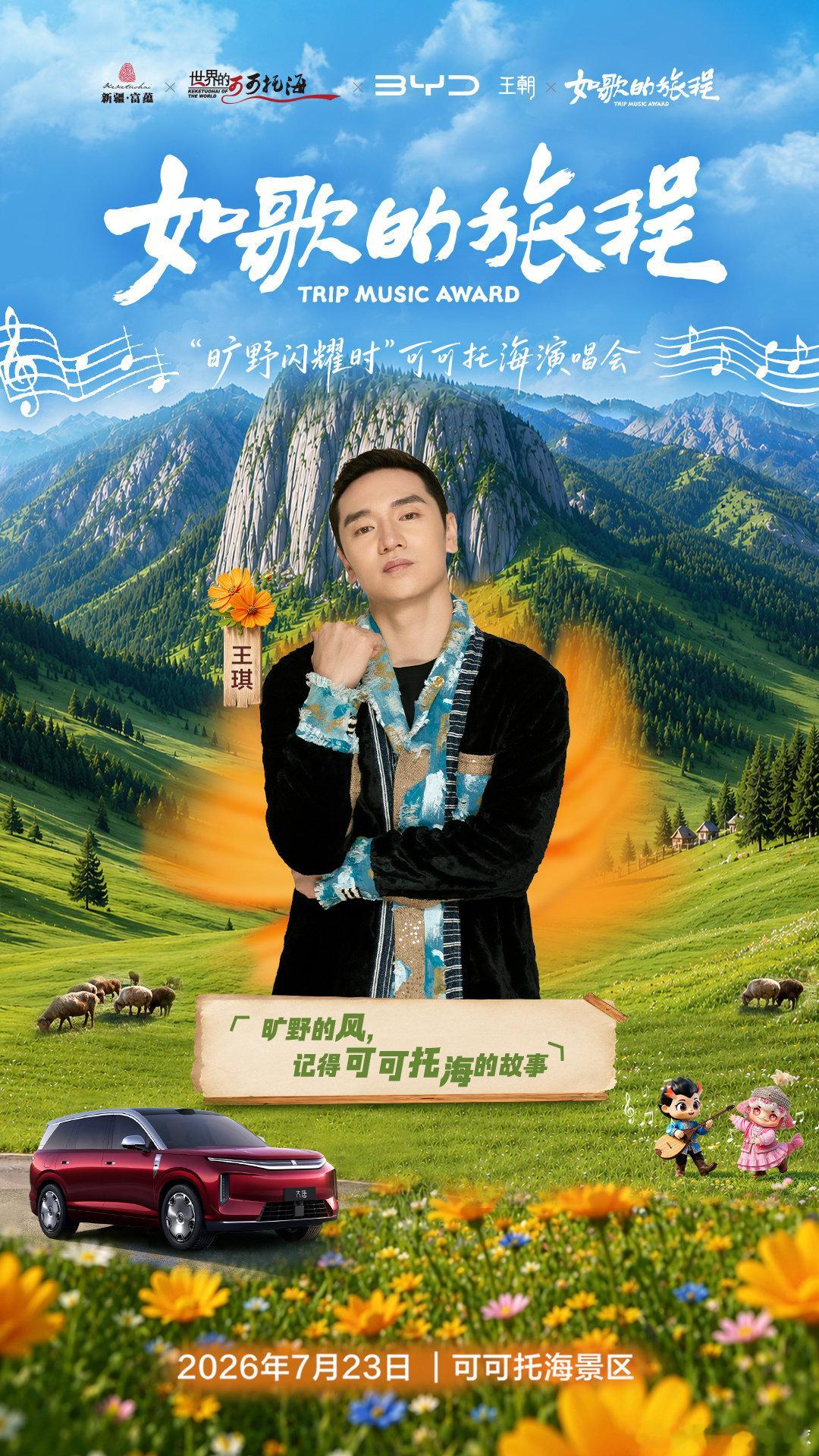 王琪阿勒泰现场演绎可可托海的牧羊人如歌的旅程旷野闪耀时从23岁时踏上这片土地，到