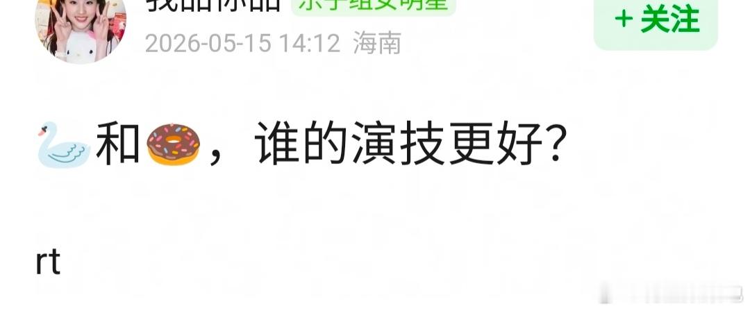 网友问，🦢宋祖儿 🍩田曦薇，谁的演技更好？ 