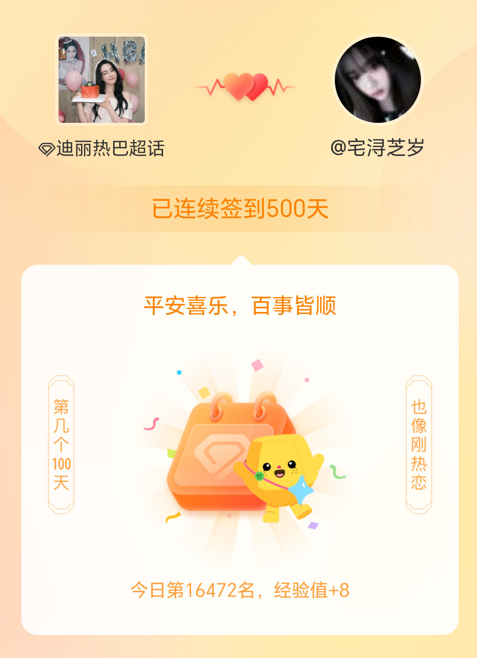 迪丽热巴我在迪丽热巴连续签到500天啦，百看不厌，久处亦欢~ 