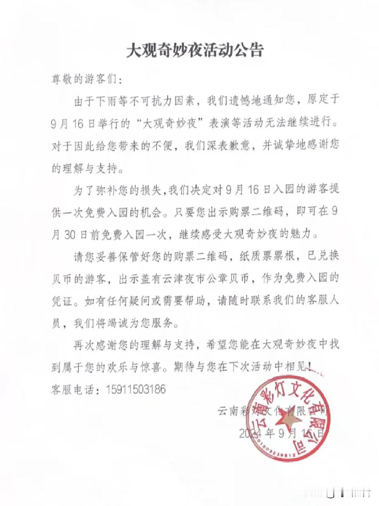  大观楼楼补偿方案出炉，由于下雨等不可抗拒的因素，昆明大观楼奇妙夜表演开启补偿，