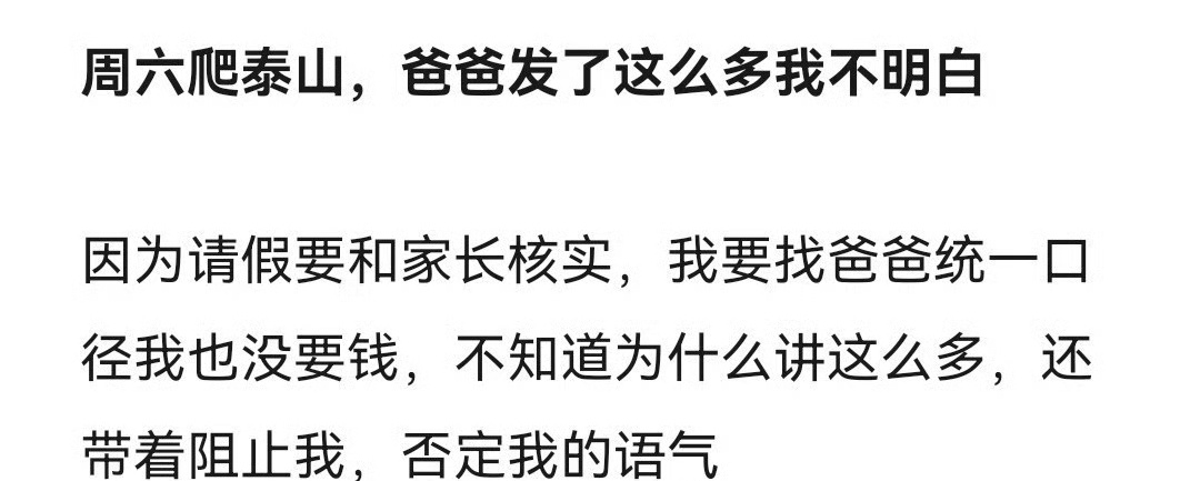 周六爬泰山，爸爸发了这么多我不明白 ​[裂开] ​​​