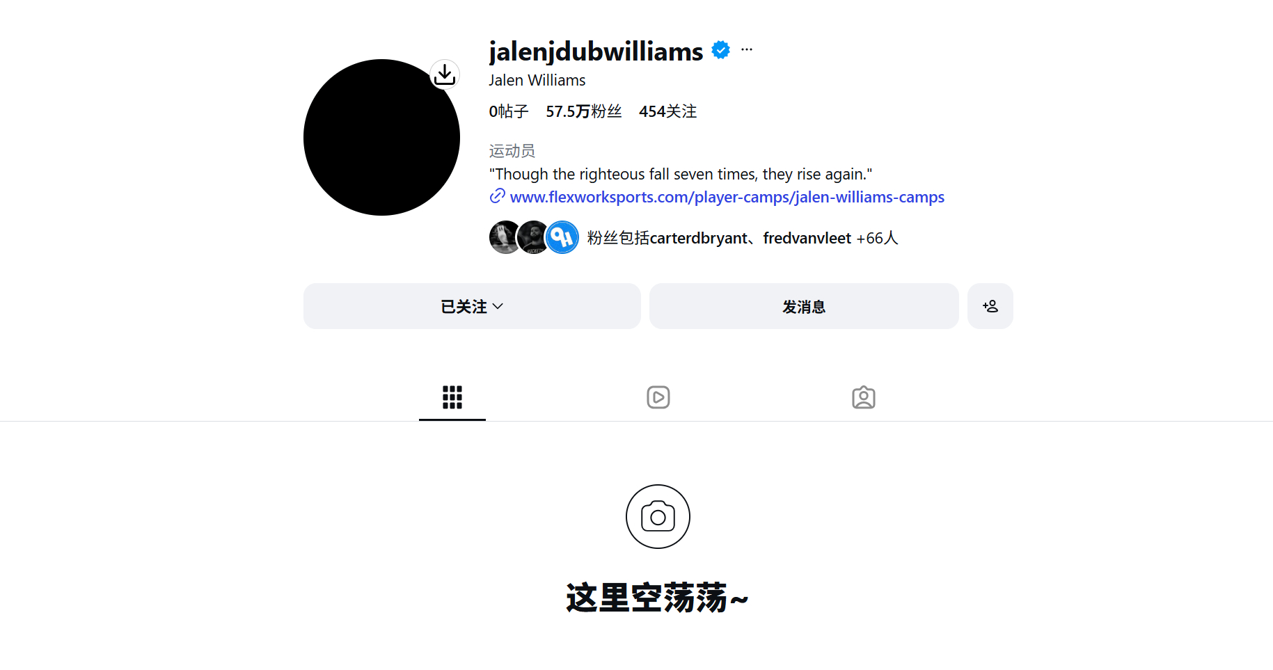 杰伦·威廉姆斯清空了社媒，还把头像改为了黑色，也更改了签名：“义人虽七次跌倒，仍