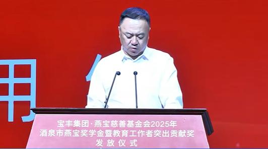 8月10日，2025年酒泉市燕宝奖学金发放仪式在敦煌市举行。酒泉市领导、宝丰集团