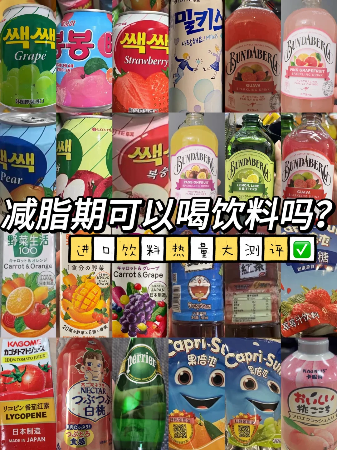 减脂期可以喝饮料吗？热门进口饮料热量测评✅