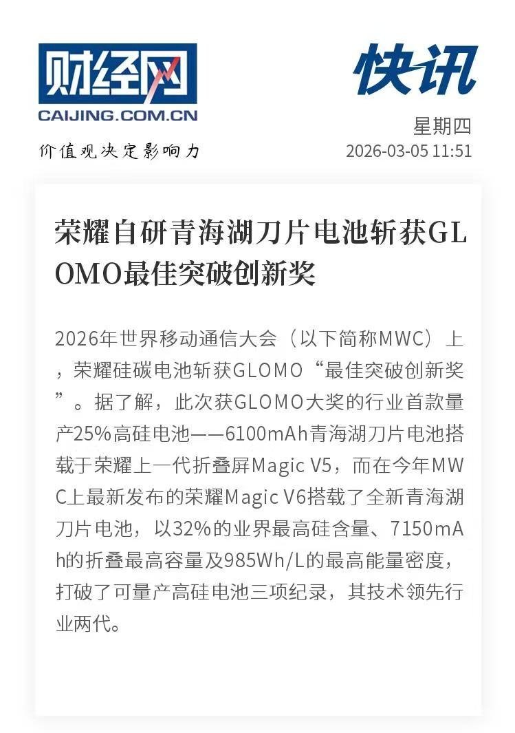 神奇，荣耀自研青海湖刀片电池得到的GLOMO最佳创新奖，奖杯🏆终于给到荣耀了，