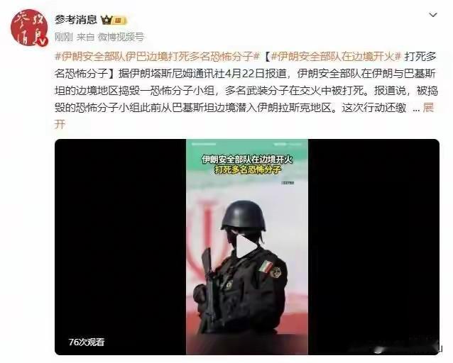 伊朗安全部队在伊巴边境消灭恐怖分子不是重点，重点是缴获大量的武器弹药以及爆炸物