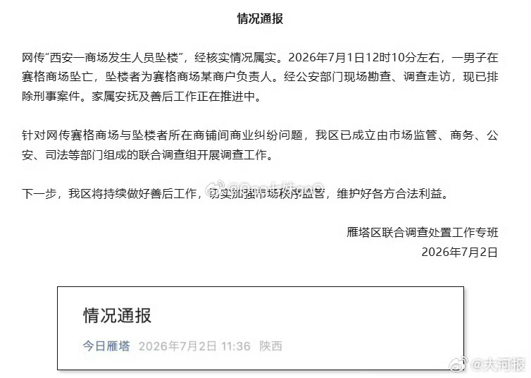 【官方调查网传赛格商场商业纠纷问题】7月2日，西安雁塔区发布情况通报：“西安一家