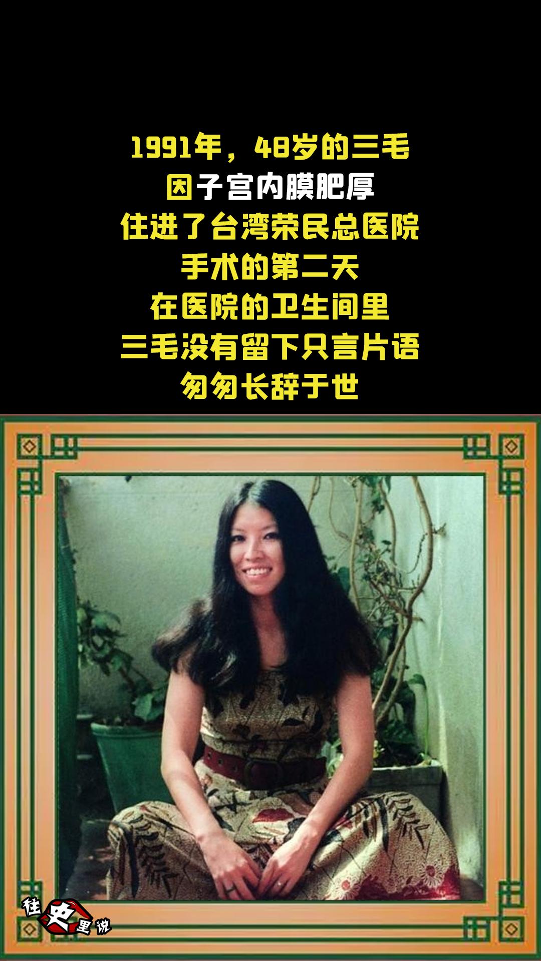 1991年，48岁的三毛因子宫内膜肥厚，住进了台湾荣民总医院。手术的第...