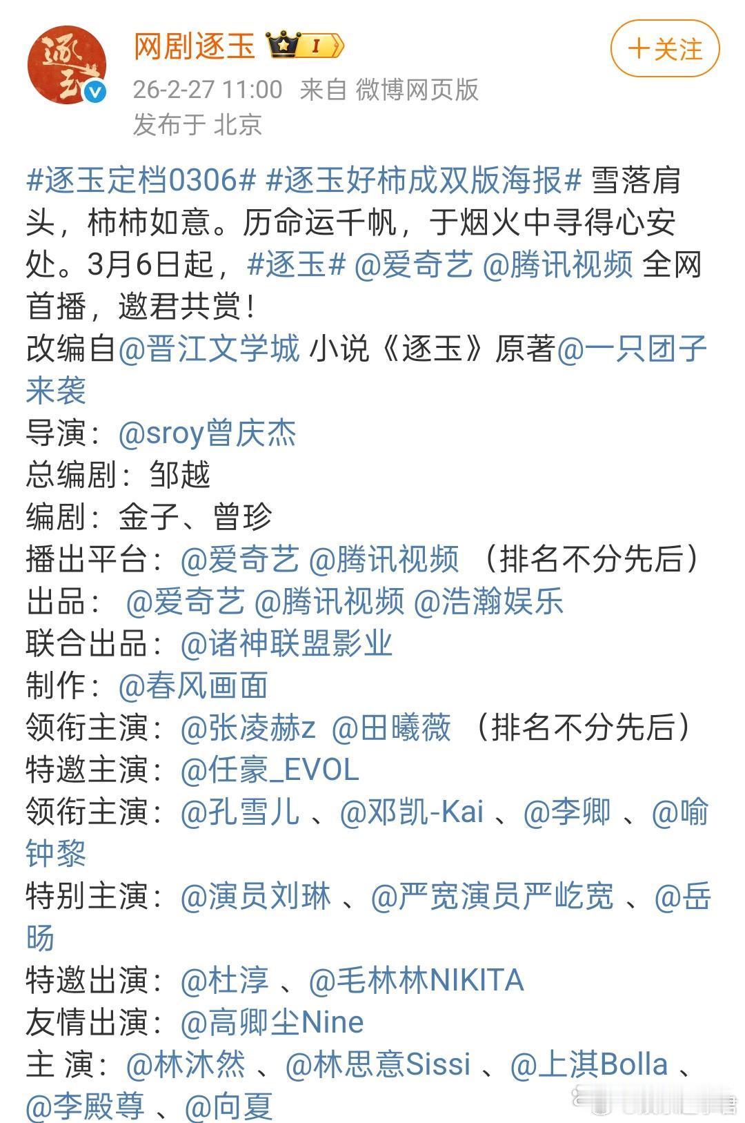 《逐玉》官宣定档3月6日，田曦薇和张凌赫主演，两人是平番。 