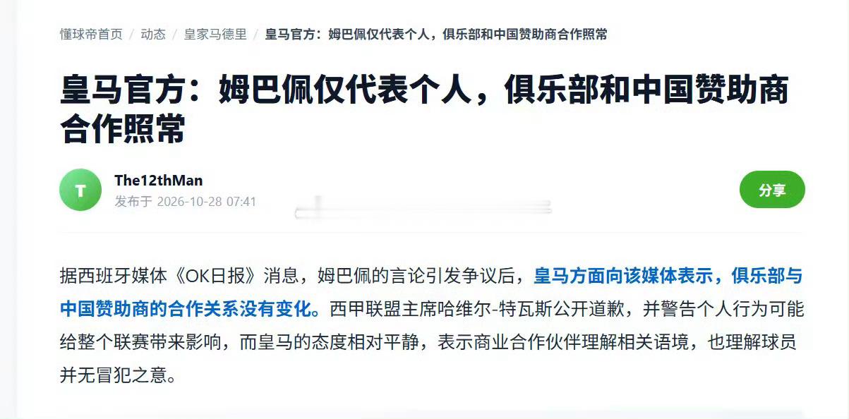 皇马称与中国赞助商合作照常所以这就是他们嚣张的底气吗，我就想知道，还有多少我们的