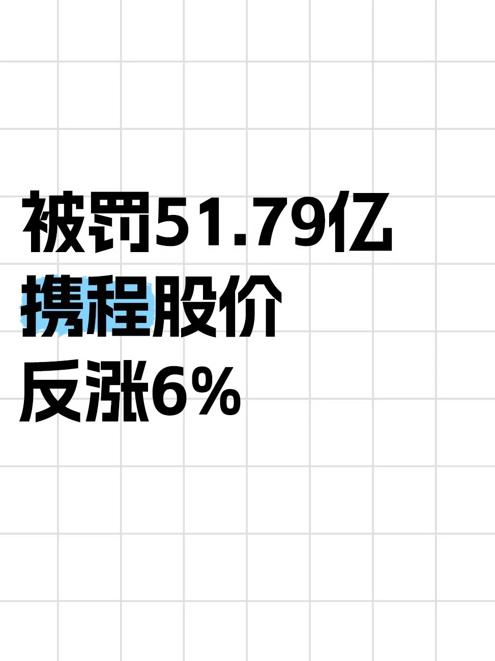 携程罚单落地，股价反涨