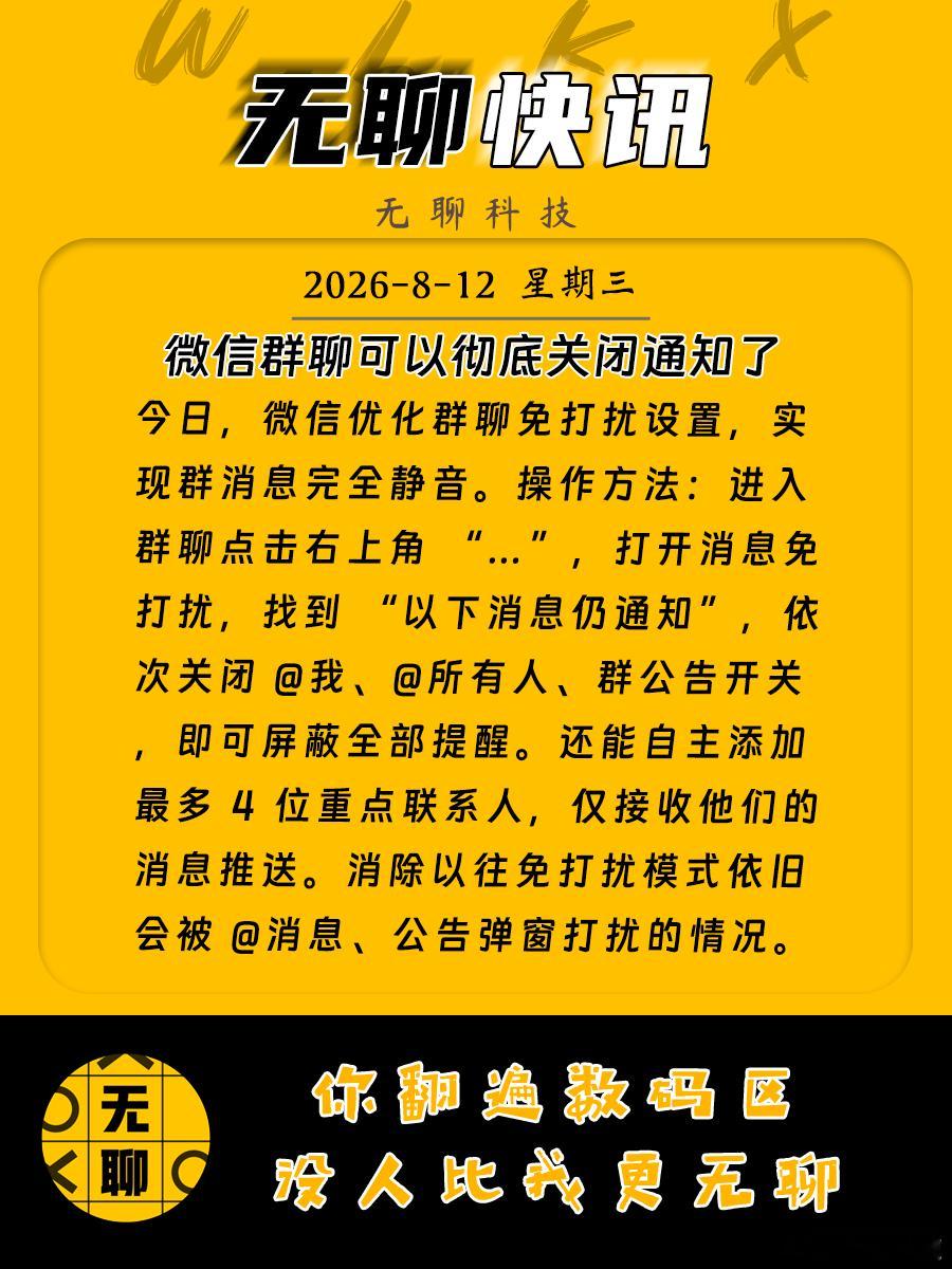 【微信群聊可以彻底关闭通知了 】今日，微信优化群聊免打扰设置，实现群消息完全静音