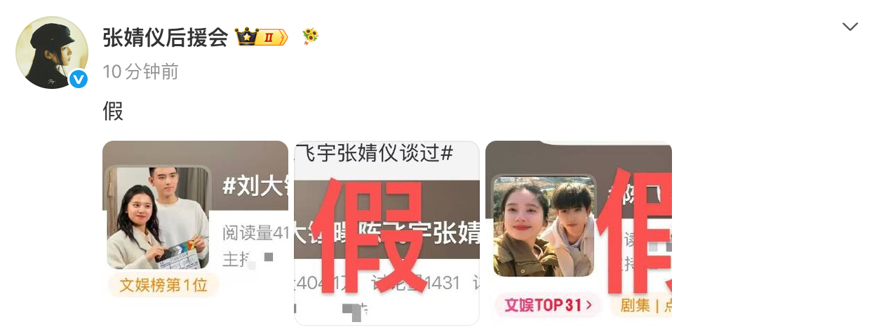 张婧仪后援会辟谣与陈飞宇恋情 张婧仪后援会辟谣与陈飞宇恋情：“假。” 