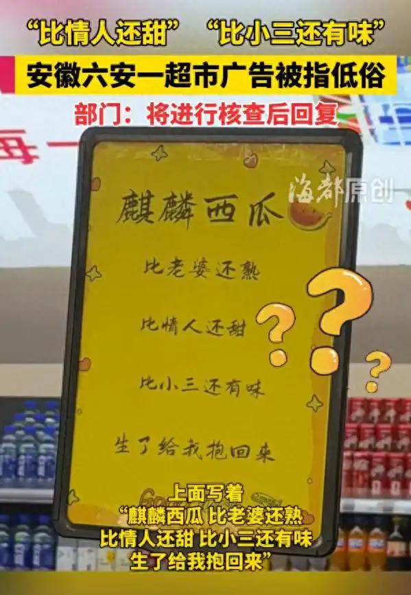 太没分寸感了！六安超市西瓜宣传标语太低俗，路过顾客都觉得不适，本是普通的生鲜售卖