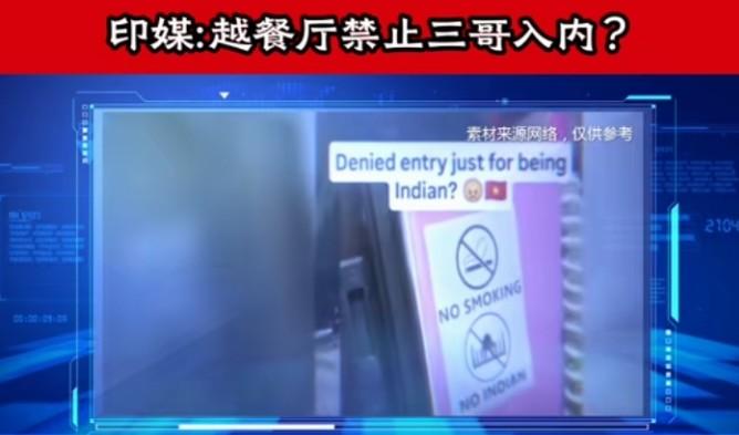 越南人做了中国人也想做之事，越南一家餐厅的告示牌清晰写明“禁止吸烟和禁止印度人入