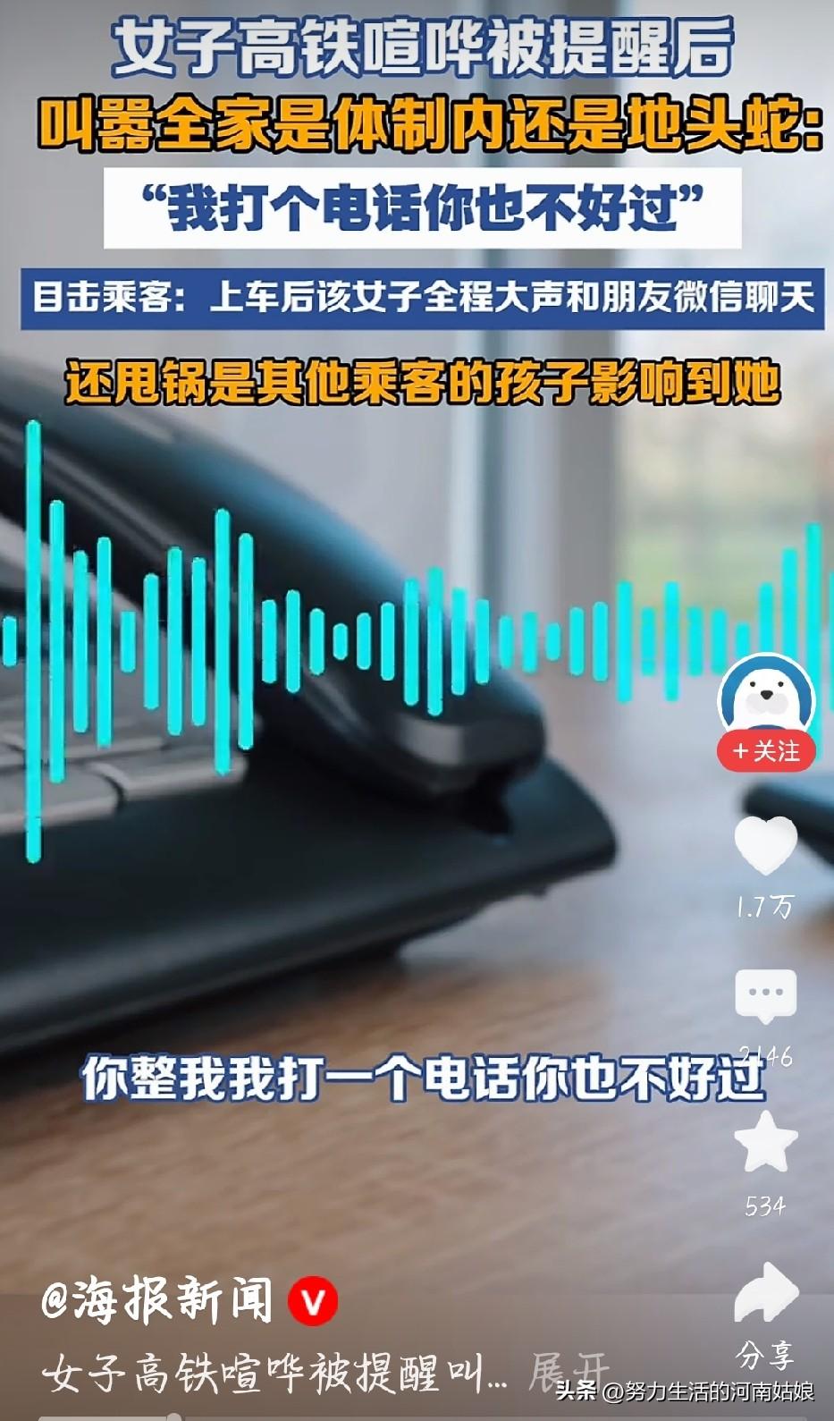 女子高铁叫嚣全家体制内， 官方通报打脸
真的太讽刺了！高铁上这名女子全程大声喧哗