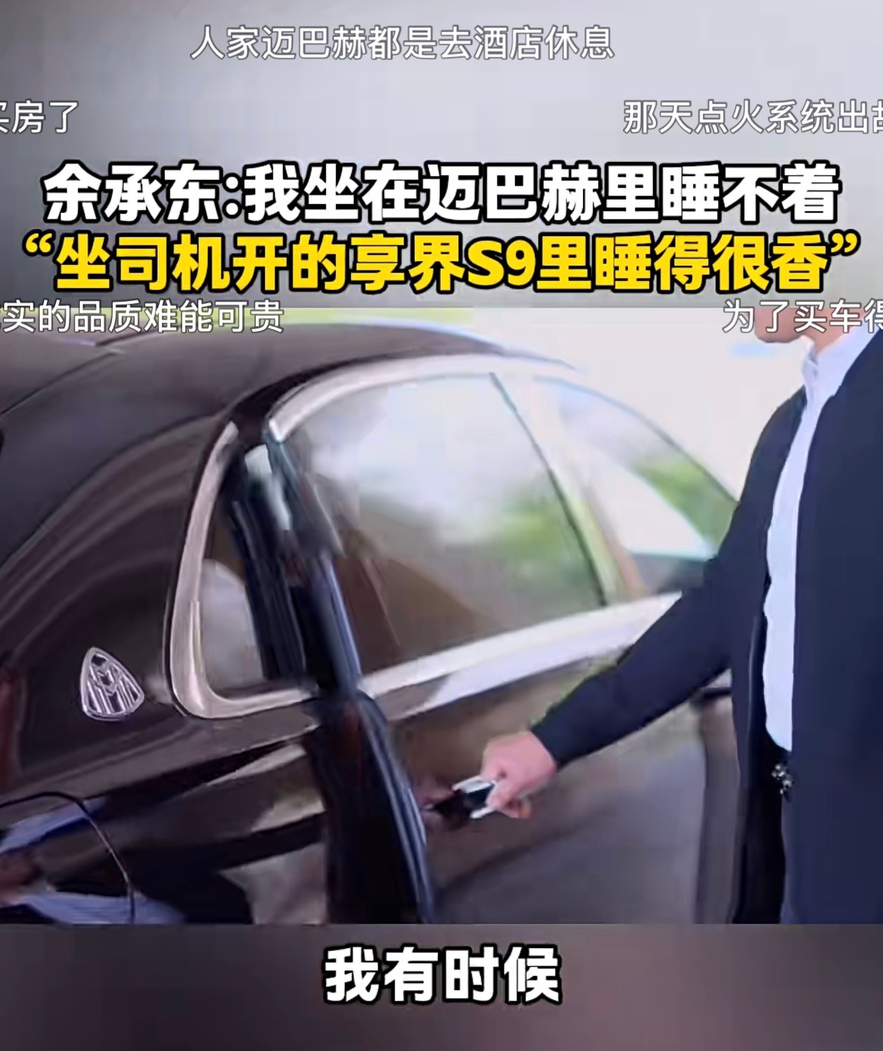 余承东说，在迈巴赫上睡不着，在司机开的享界 S9 里睡得很香。 