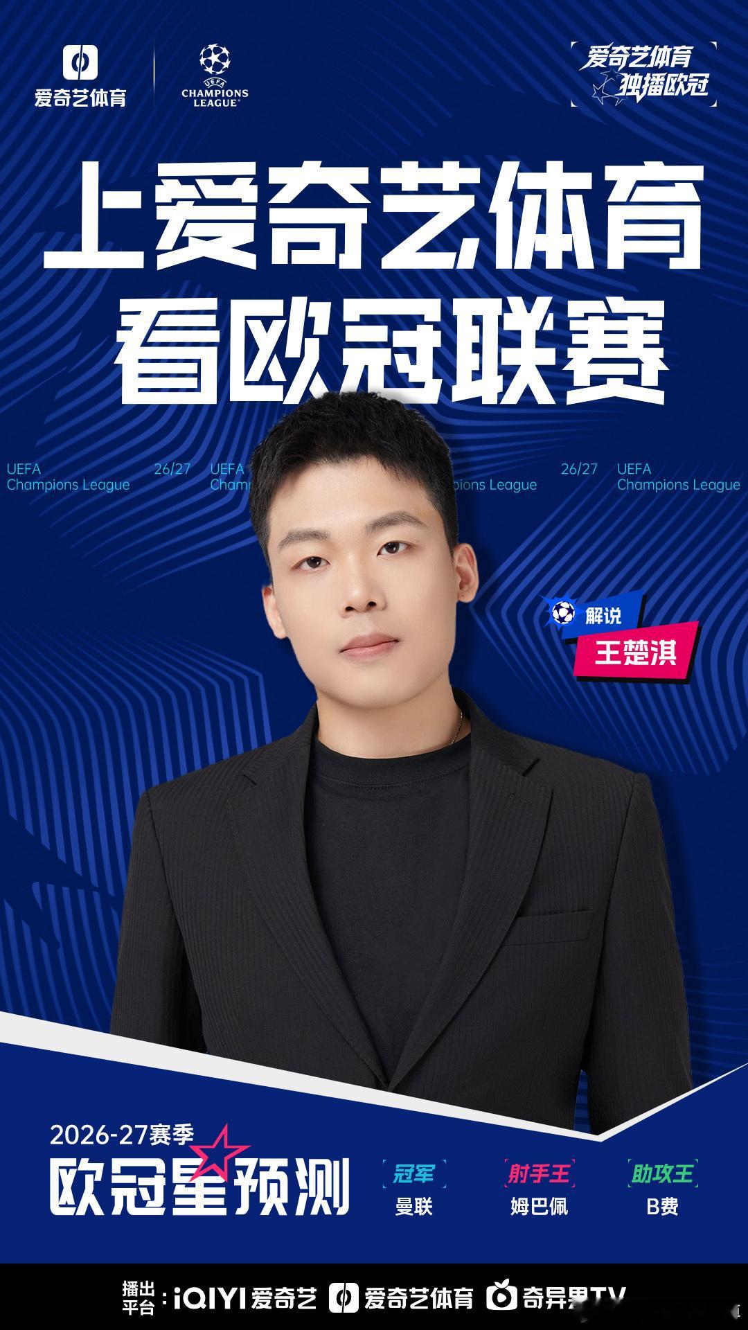 我是王楚淇，新赛季和我一起上爱奇艺体育看欧冠，见证欧陆36强逐梦之旅！爱奇艺体育