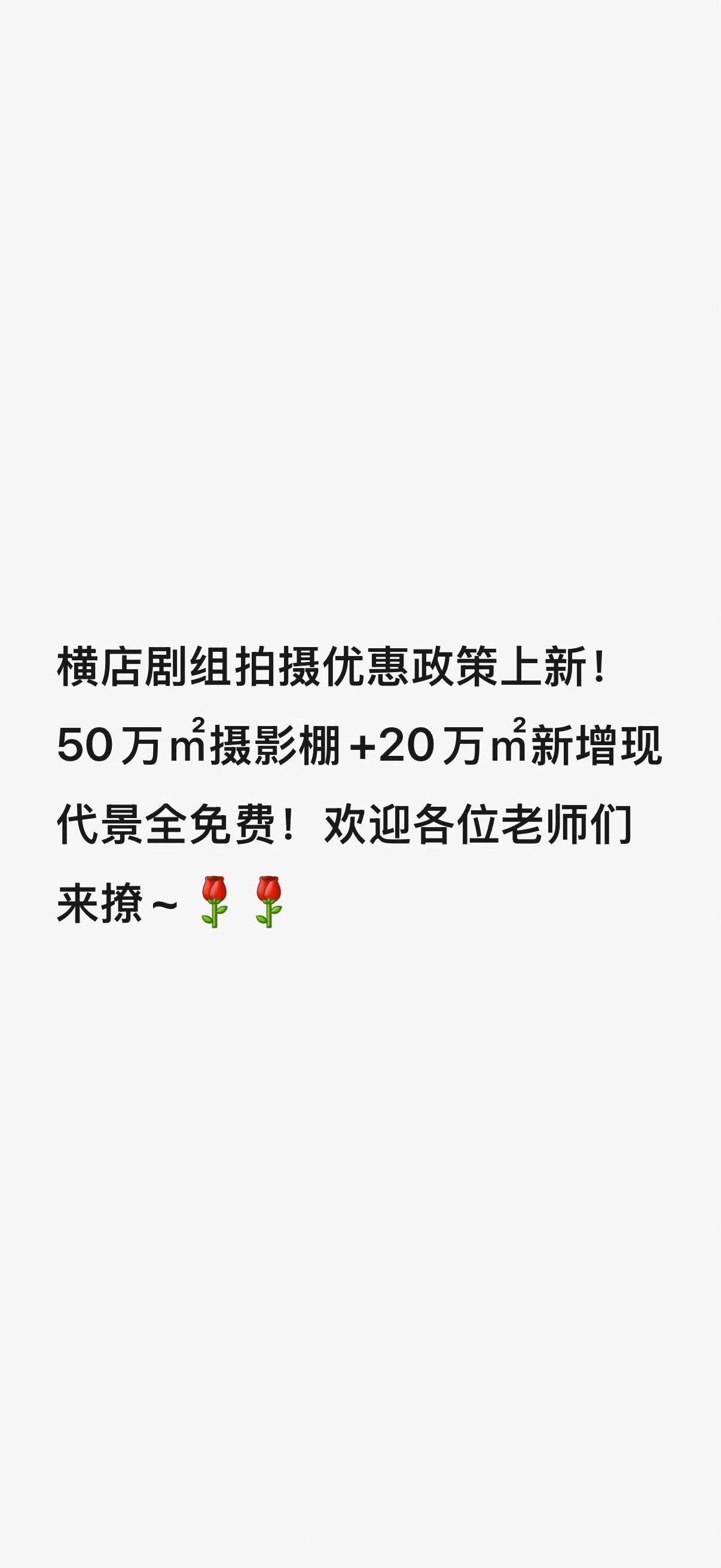 影视寒冬不是随便说说的！就没几个组开 横店宣传组天天在宣传它的摄影棚免费中既然是