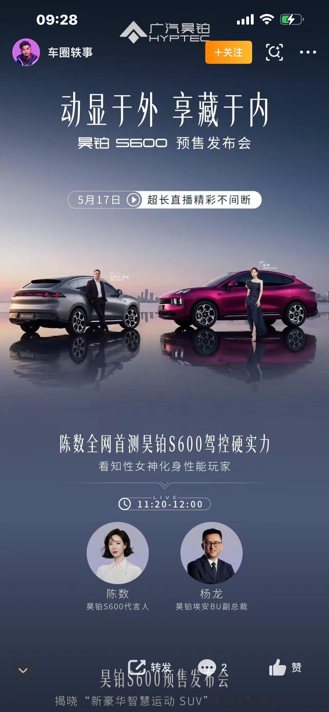 炸场！陈数欧文同台站台！昊铂S600今日正式预售，30万内最强SUV杀疯了

今