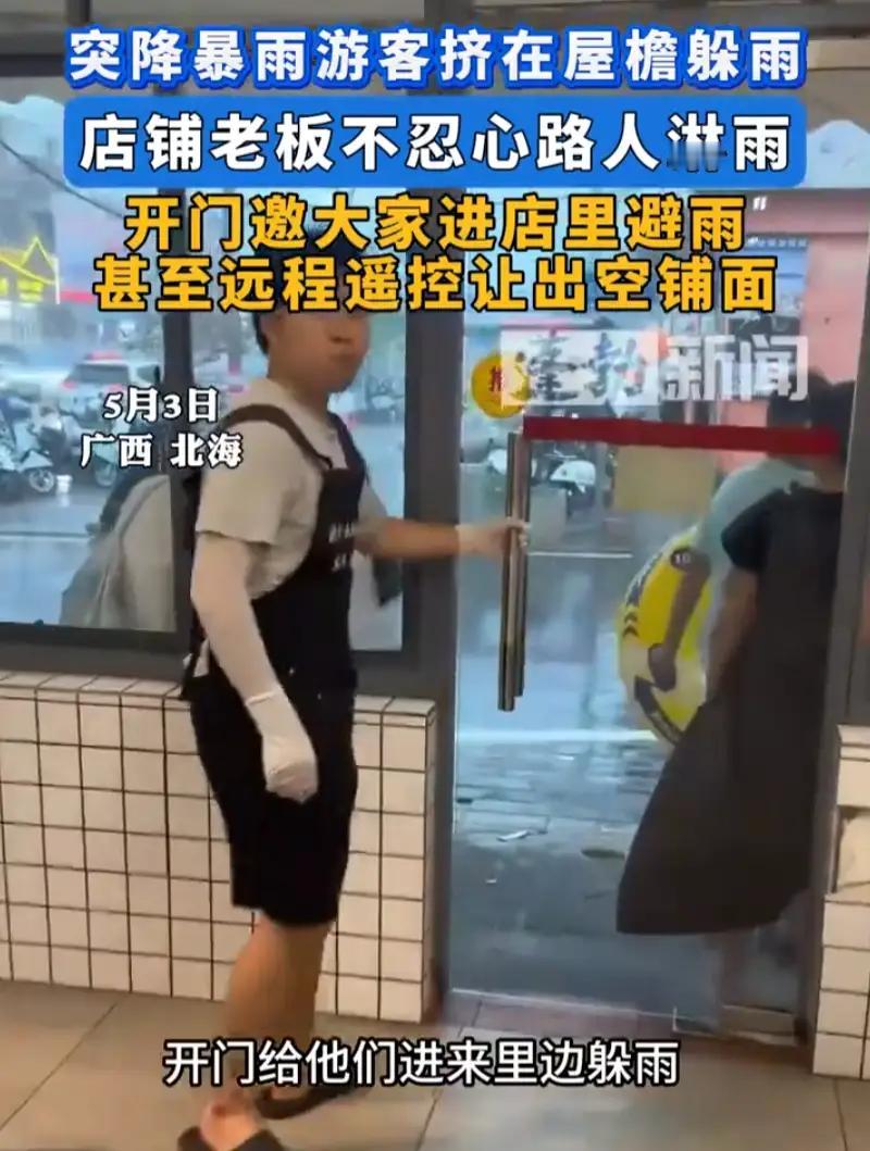 突降暴雨遇温情！户外骤逢大雨突袭，游客猝不及防、无处躲避，一位暖心老板见状，主动