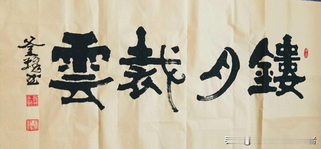 书法交流分享习行书多年，深知行笔贵在有法，流转不离本源。以笔墨养心，于起承转折间