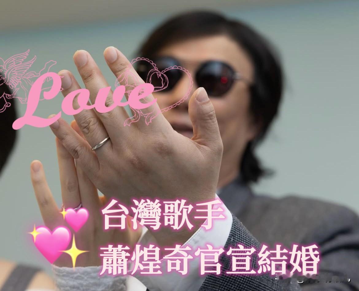 昨日（8号）台湾歌手萧煌奇突晒出结婚戒指，官宣已完成登记结婚，两人是透过朋友介绍