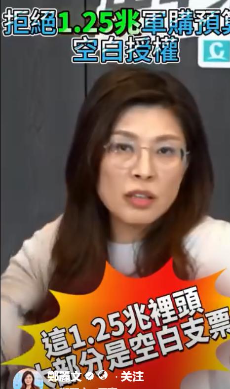 国民党主席郑丽文就当前民进党急迫需要通过的所谓“军购案”回应称“1.25兆大部分