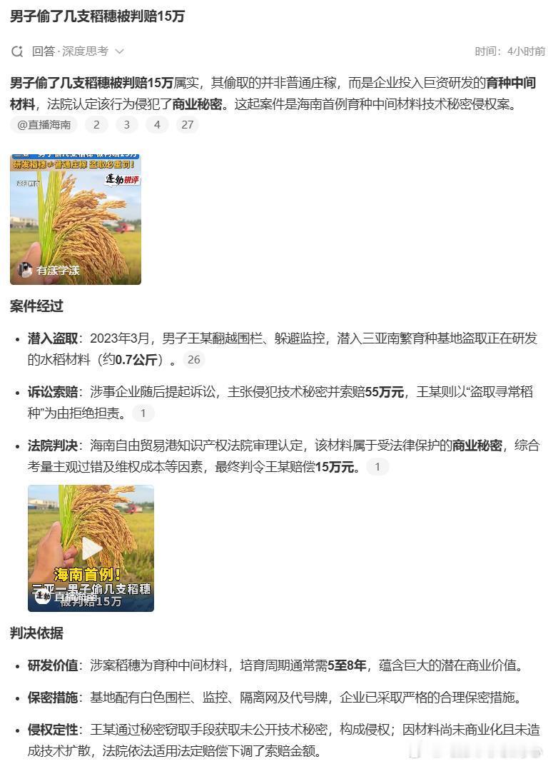 男子偷了几支稻穗被判赔15万海南首例育种材料侵权案宣判 “2023年3月，男子王