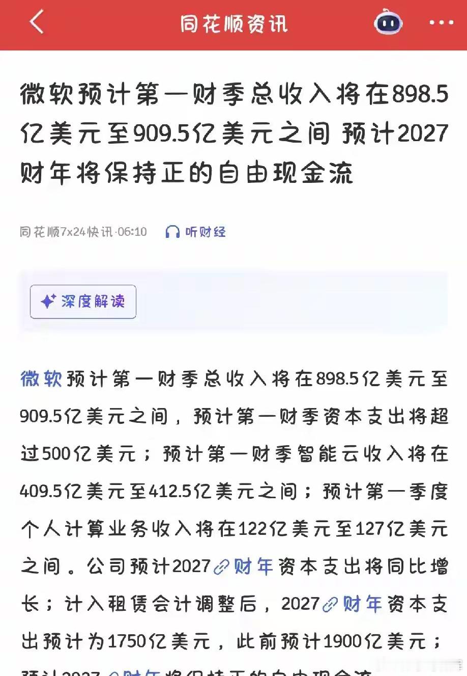 微软云业务太稳了！一个季度砸超500亿美元！AI这场仗，巨头们是真敢花钱啊！今天