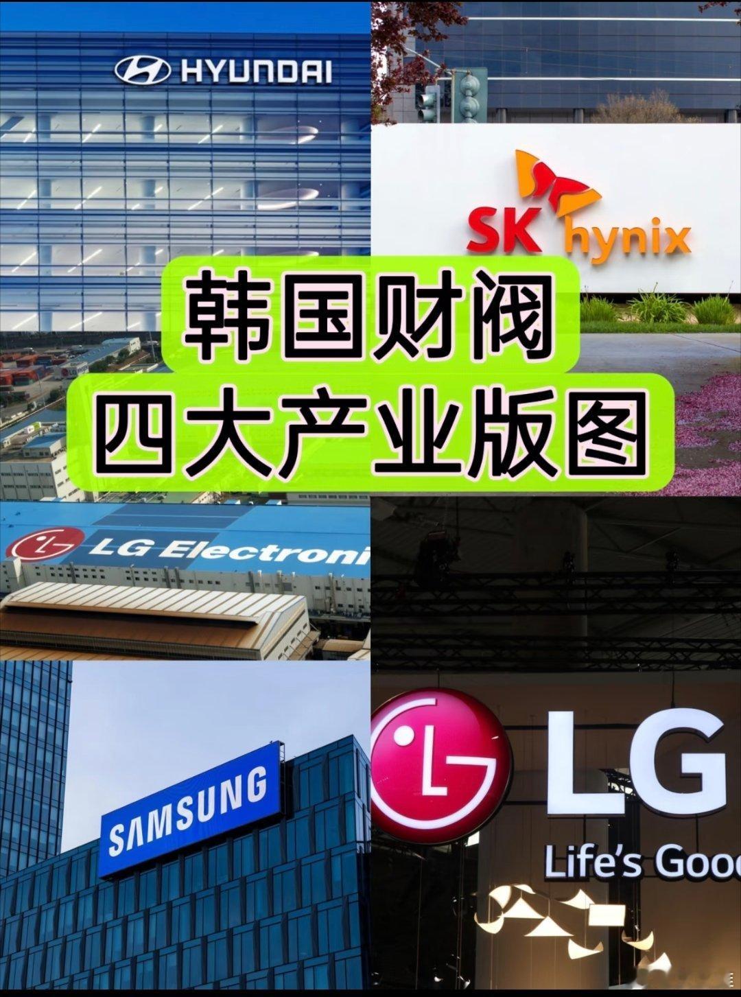 韩国四大财团掌门人在京集体亮相一图看懂韩国四大财阀（三星、现代、LG、SK）产业