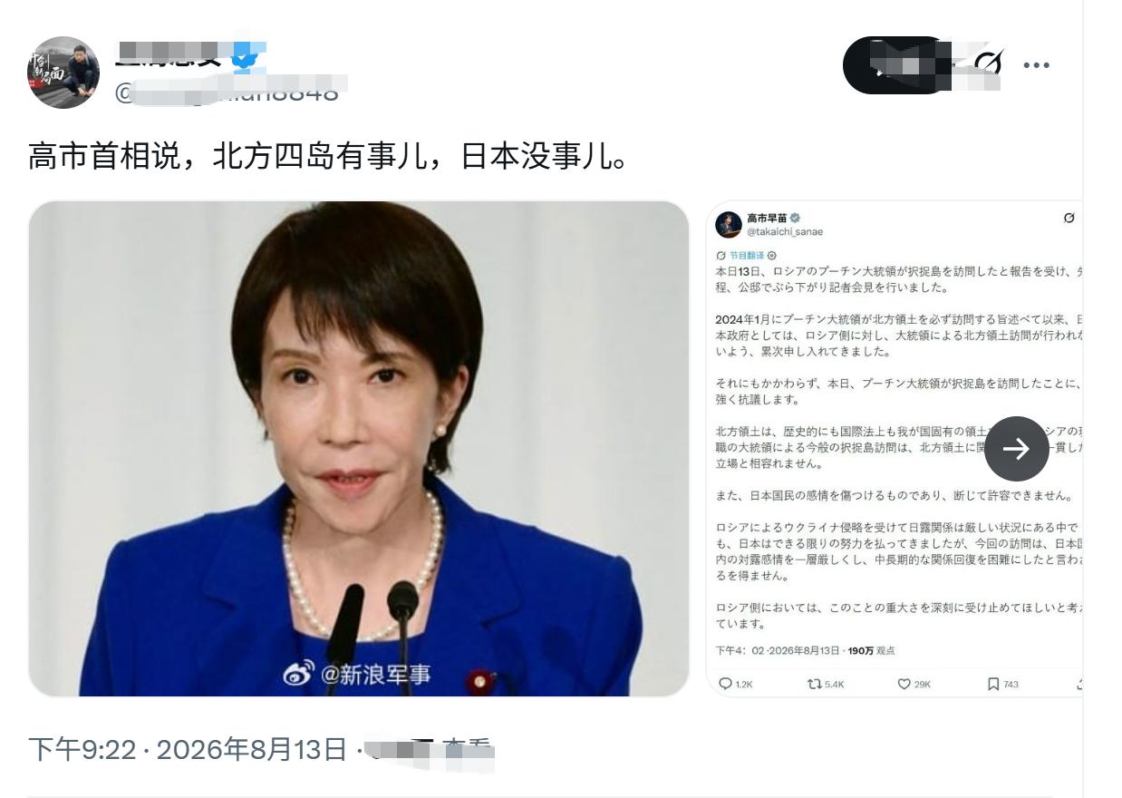 高市早苗说，
北方四岛有事儿，
日本没事儿。
[捂脸]