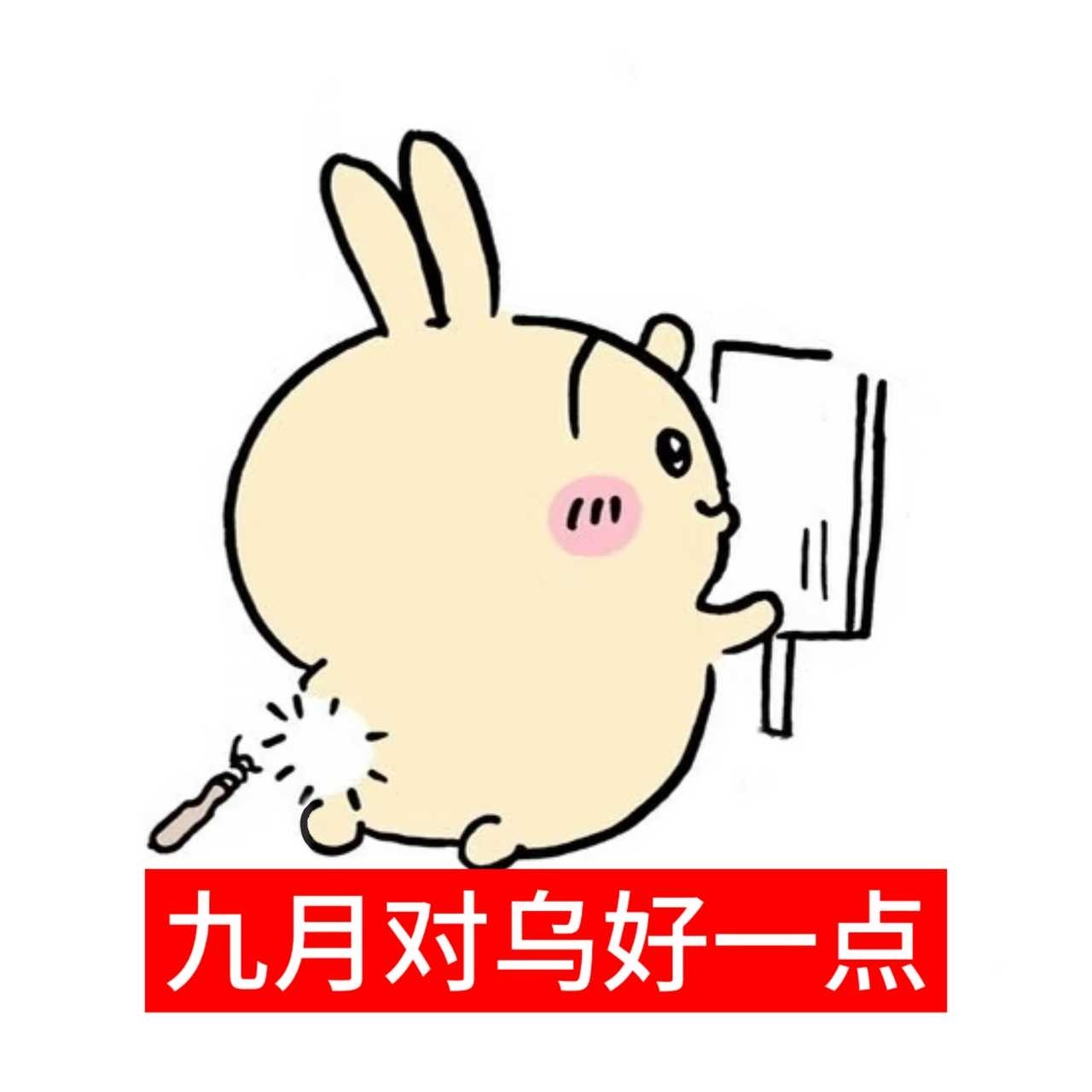 经典栏目之奔向九月噢？ ​​​