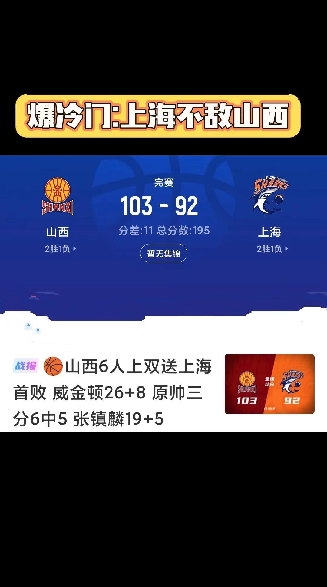 没想到上海居然爆冷不敌山西。