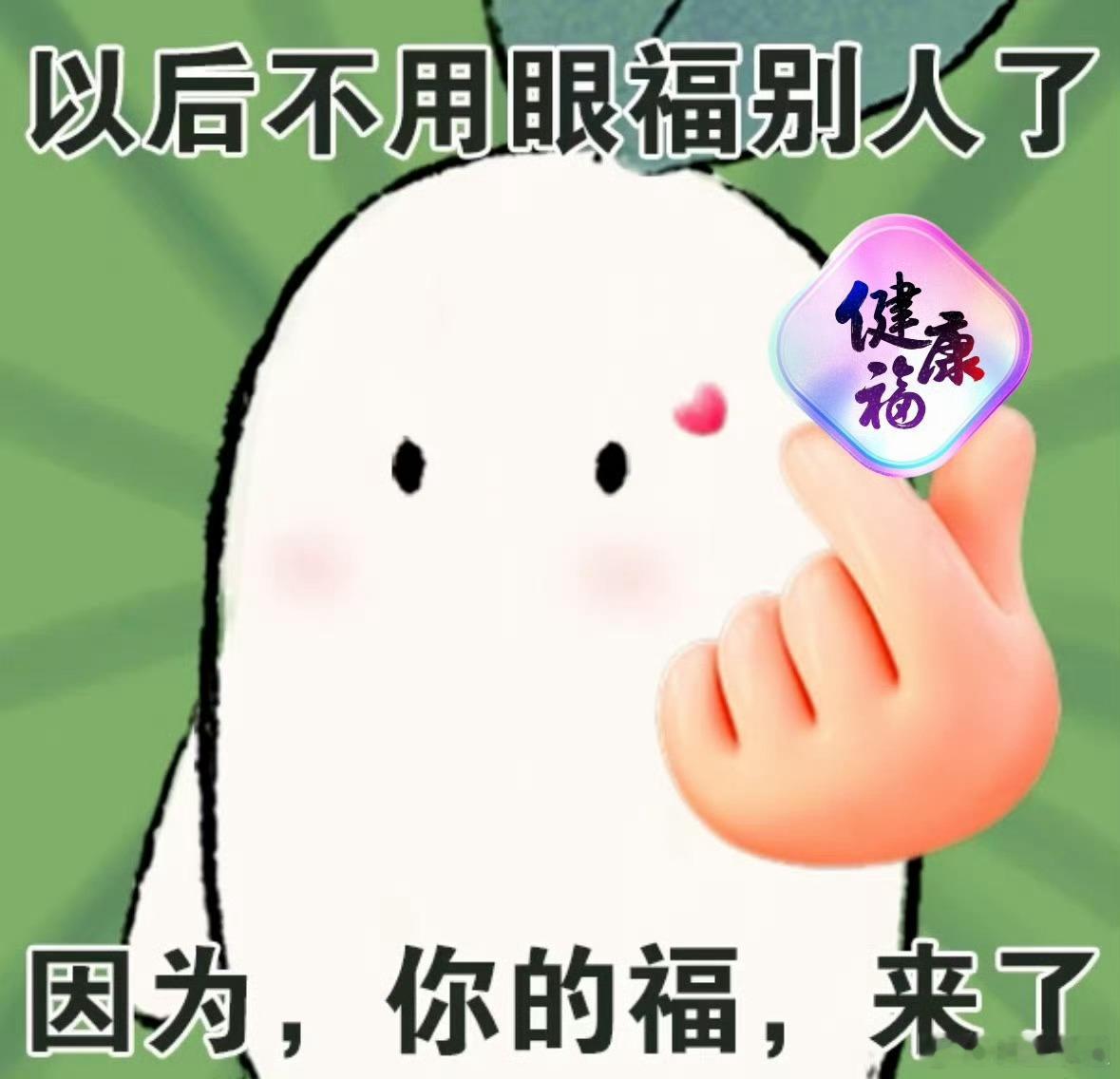 五福的第一笔钱到账了新年第一波福气礼包已送达，健康顺遂是底色，祝你新春财气满满。